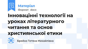 Інновацінні технології на уроках літературного читання та основ християнської етики