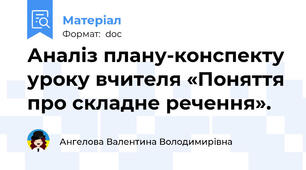 Аналіз плану-конспекту уроку вчителя «Поняття про складне речення».