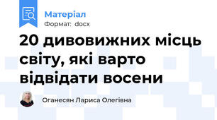 20 дивовижних місць світу, які варто відвідати восени