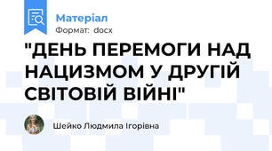 "ДЕНЬ ПЕРЕМОГИ НАД НАЦИЗМОМ У ДРУГІЙ СВІТОВІЙ ВІЙНІ"