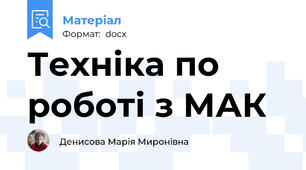 Техніка по роботі з МАК