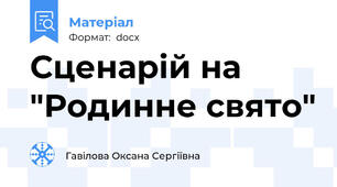 Сценарій на "Родинне свято"