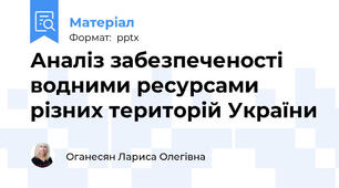 Аналіз забезпеченості водними ресурсами різних територій України