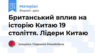 Британський вплив на історію Китаю 19 століття. Лідери Китаю