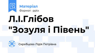 Л.І.Глібов "Зозуля і Півень"