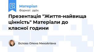 Презентація "Життя-найвища цінність" Матеріали до класної години
