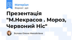 Презентація "М.Некрасов . Мороз, Червоний Ніс"