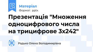Презентація "Множення одноцифрового числа на трицифрове 3х242"