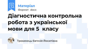 Діагностична контрольна робота з української мови для 5  класу