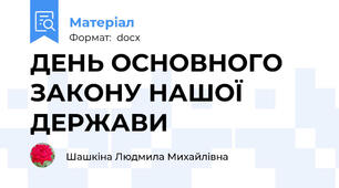 ДЕНЬ ОСНОВНОГО ЗАКОНУ НАШОЇ ДЕРЖАВИ