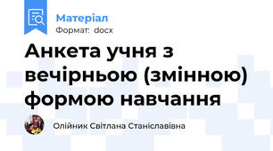 Анкета учня з вечірньою (змінною) формою навчання