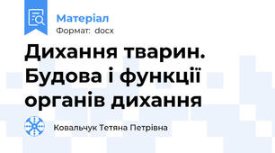 Дихання тварин. Будова і функції органів дихання