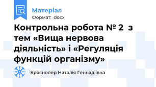 Контрольна робота № 2  з тем «Вища нервова діяльність» і «Регуляція функцій організму»