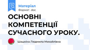 ОСНОВНІ КОМПЕТЕНЦІЇ СУЧАСНОГО УРОКУ.