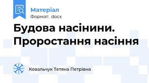 Будова насінини. Проростання насіння