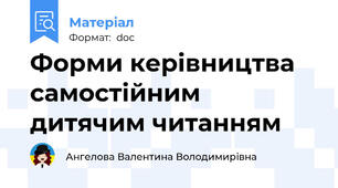 Форми керівництва самостійним дитячим читанням