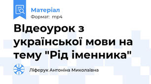ВІдеоурок з української мови на тему "Рід іменника"