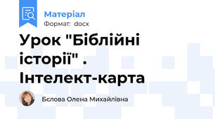 Урок "Біблійні історії" . Інтелект-карта