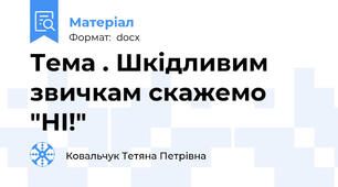 Тема . Шкідливим звичкам скажемо "НІ!"