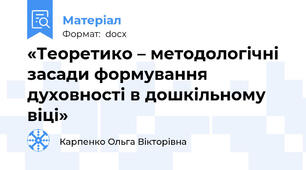 «Теоретико – методологічні засади формування духовності в дошкільному віці»