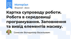 Картка супроводу роботи. Робота в середовищі програмування. Заповнення та вивід елементів масиву.