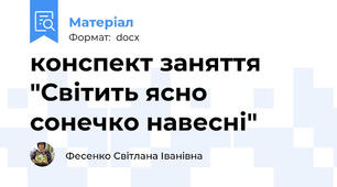 конспект заняття "Світить ясно сонечко навесні"