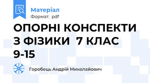 ОПОРНІ КОНСПЕКТИ З ФІЗИКИ  7 КЛАС 9-15