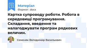 Картка супроводу роботи. Робота в середовищі програмування. Складання, введення та налагоджувати програм рядкових величин.