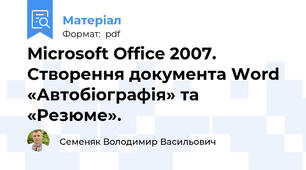 Microsoft Office 2007. Створення документа Word «Автобіографія» та «Резюме».