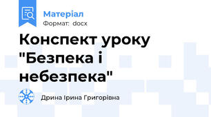 Конспект уроку "Безпека і небезпека"