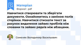 Навчитися створювати та зберігати документи. Ознайомитись з заміною полів сторінки. Навчитися стискати текст за рахунок видалення зайвих пробілів між словами та зайвих рядків між абзацами.