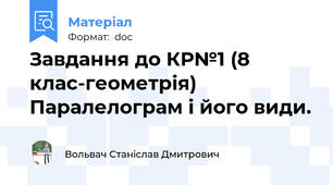 Завдання до КР№1 (8 клас-геометрія) Паралелограм і його види.