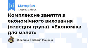 Комплексне заняття з економічного виховання (середня група)  «Економіка для малят»