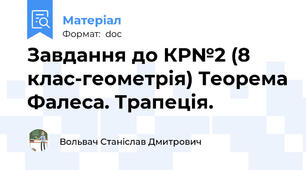 Завдання до КР№2 (8 клас-геометрія) Теорема Фалеса. Трапеція.