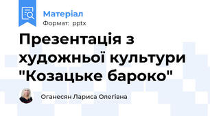 Презентація з художньої культури "Козацьке бароко"