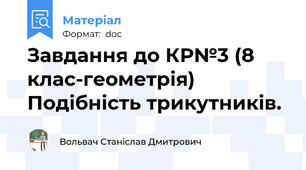 Завдання до КР№3 (8 клас-геометрія) Подібність трикутників.