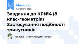 Завдання до КР№4 (8 клас-геометрія) Застосування подібності трикутників.