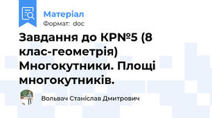 Завдання до КР№5 (8 клас-геометрія) Многокутники. Площі многокутників.