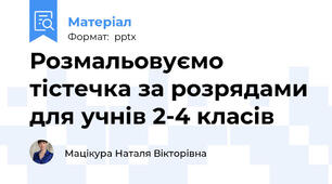 Розмальовуємо тістечка за розрядами для учнів 2-4 класів