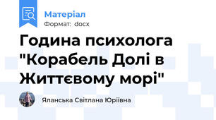 Година психолога "Корабель Долі в Життєвому морі"