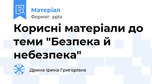 Корисні матеріали до теми "Безпека й небезпека"