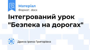 Інтегрований урок "Безпека на дорогах"