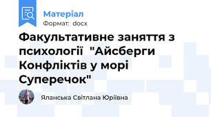 Факультативне заняття з психології  "Айсберги Конфліктів у морі Суперечок"