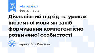 Діяльнісний підхід на уроках іноземної мови як засіб формування компетентісно розвиненої особистості