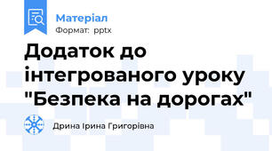 Додаток до інтегрованого уроку "Безпека на дорогах"