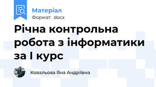 Річна контрольна робота з інформатики за І курс