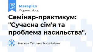 Семінар-практикум: "Сучасна сім'я та проблема насильства".