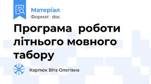 Програма  роботи літнього мовного табору