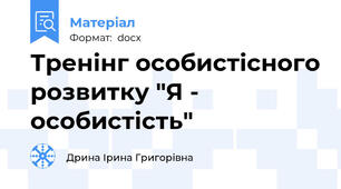Тренінг особистісного розвитку "Я - особистість"