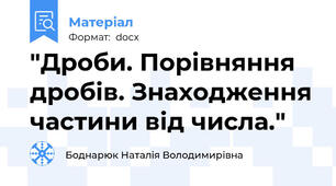 "Дроби. Порівняння дробів. Знаходження частини від числа."